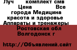 Луч-11   комплект смв-150-1 › Цена ­ 45 000 - Все города Медицина, красота и здоровье » Аппараты и тренажеры   . Ростовская обл.,Волгодонск г.